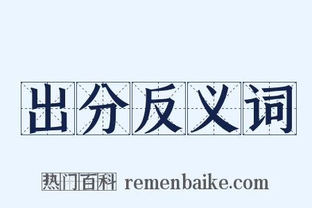 出分反义词是什么意思的图片